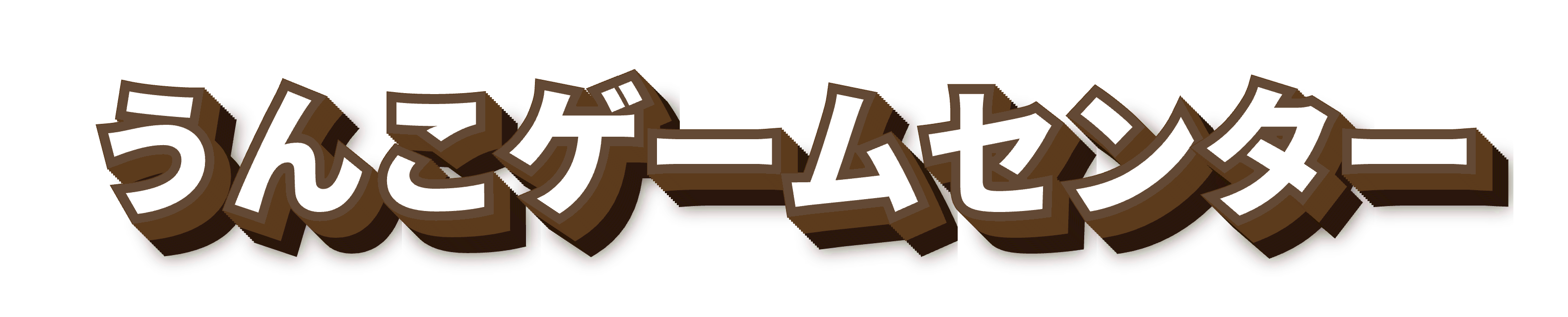 うんこゲームセンター