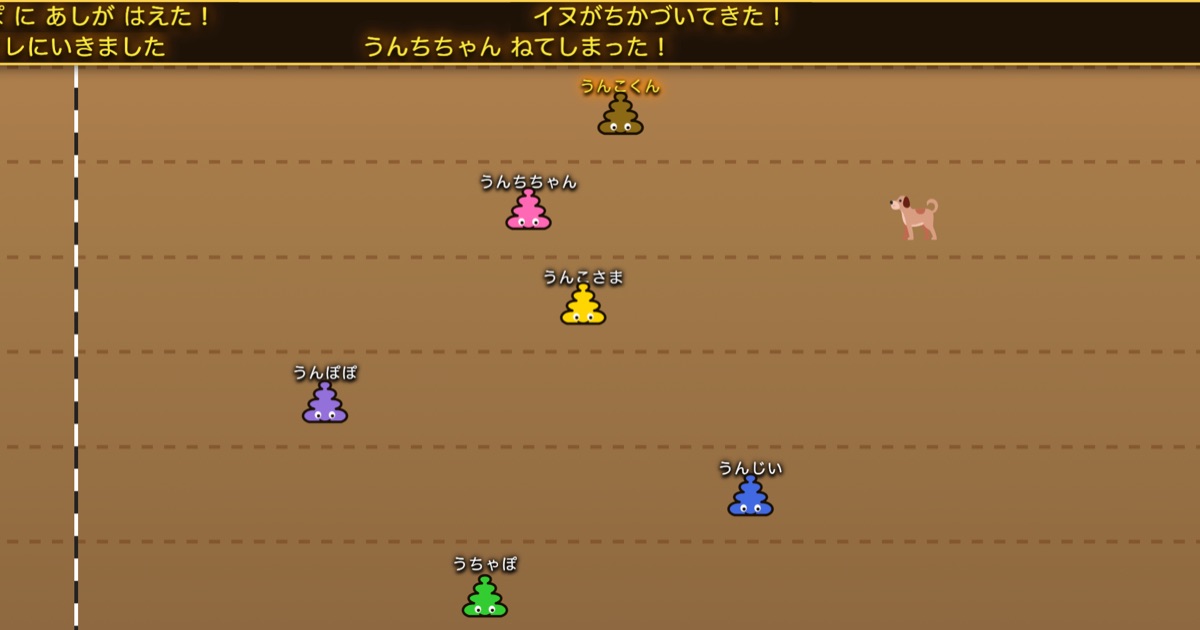 うんこかけっこ